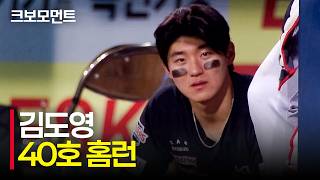 김도영 선수 40 홈런 축하합니다!