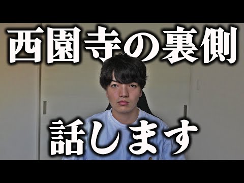 西園寺チャンネルの裏側はこうなっています。