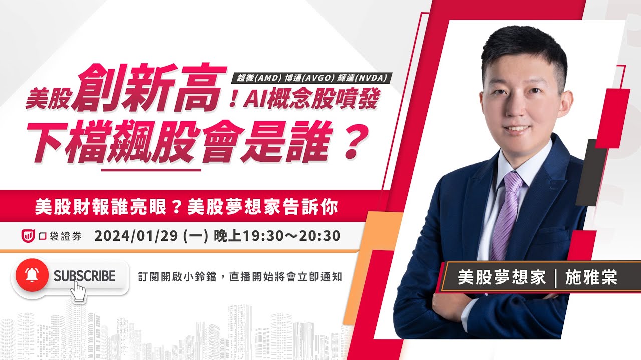 施雅棠 | 美股創新高!Ai概念股噴發,下檔「飆股」會是誰? | 美股講堂