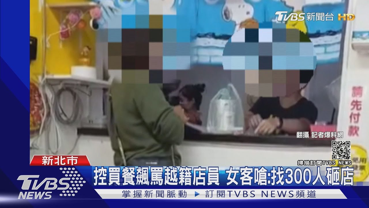 被控買餐飆罵越籍店員 女客嗆:找300人砸店