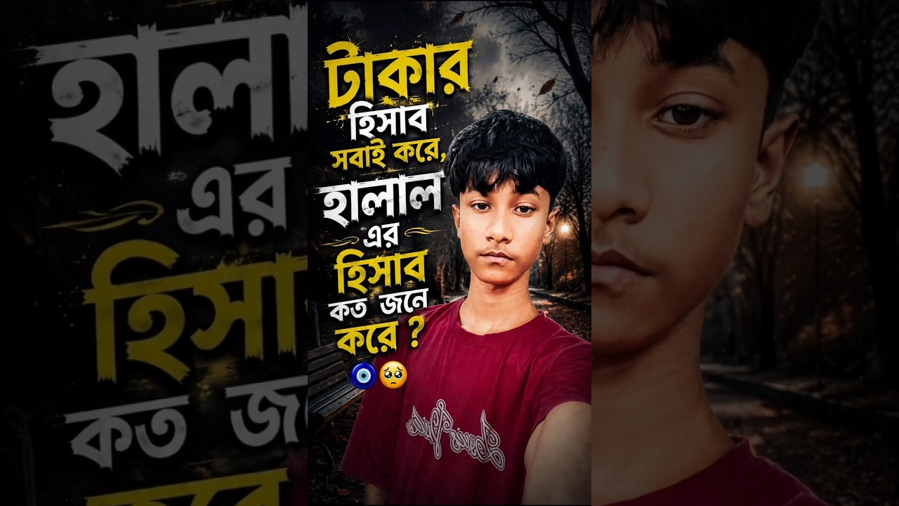 টাকার হিসাব সবাই করে, হালাল এর হিসাব কত জনে করে ?🥹🧿 #sadshayari #shorts #viral #trending #explore