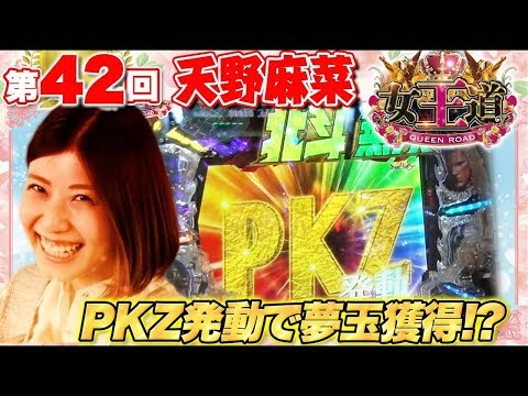 女王道 42回 〜天野麻菜〜【ぱちんこCR真・北斗無双】パチンコ