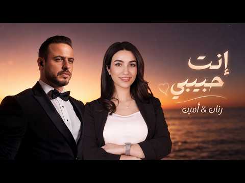 انت حبيبي