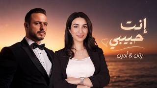 انت حبيبي - امين كيوف