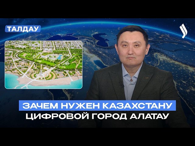 Alatau City: Город завтрашнего дня