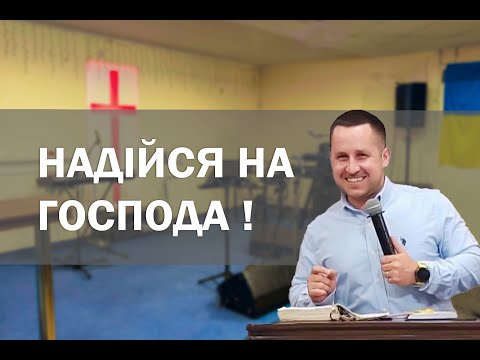 Надійся на Господа