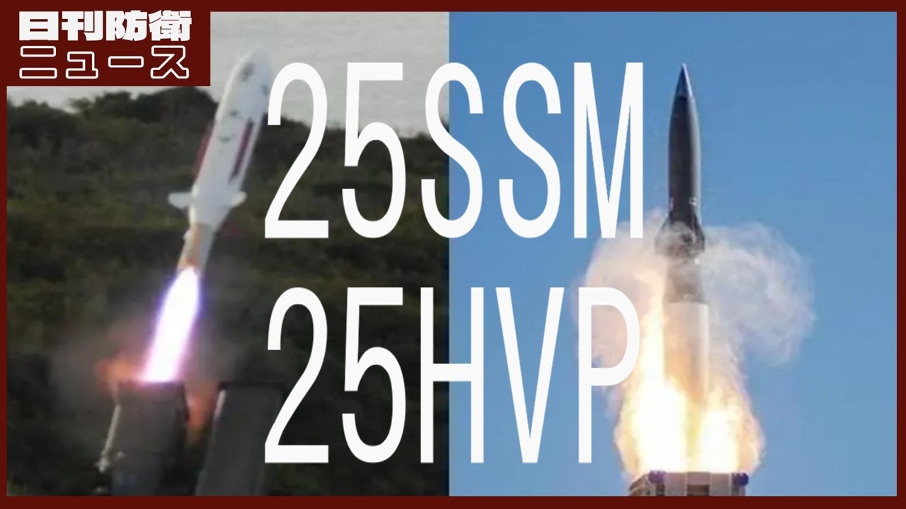 二五式地対艦誘導弾/高速滑空弾 改め正式配備
