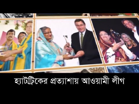 হ্যাটট্রিকের প্রত্যাশায় আওয়ামী লীগ