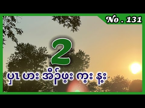 #KarenStory#Ep:131FS-Karen history.               [ Karen Story ] เรื่องเล่ากะเหรี่ยง