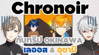 [ SUBTHAI ] คุโรนัน ( Chronoir ) ทริปหรูโอกินาว่ากับเลออสอูซามิ
