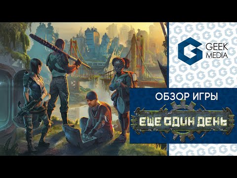 Обзор игры "Еще один день" от Geek Media (Outlive review)