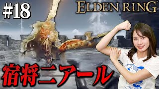 #18【ELDEN RING】宿将 二アールぶっ倒しました！！【生配信】