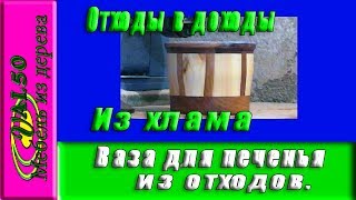 Точу вазу для конфет и печенья с отходов. Как получилось, смотрите в