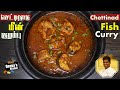 Chettinad Meen Kulambu Recipe In Tamil How To Make Fish Curry CDK 580 Chef Deena S Kitchen