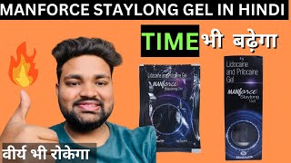 टाइम बढ़ाने वाला Manforce Gel / Manforce Staylong Gel Review In Hindi / Manforce Gel  Benefits, Uses