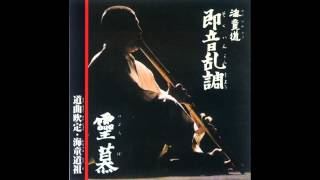 海童道祖　霊慕