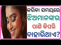 ଝିଅମାନଙ୍କର ପାଣି କିପରି ବାହାରିଥାଏ Odia Fact Qu