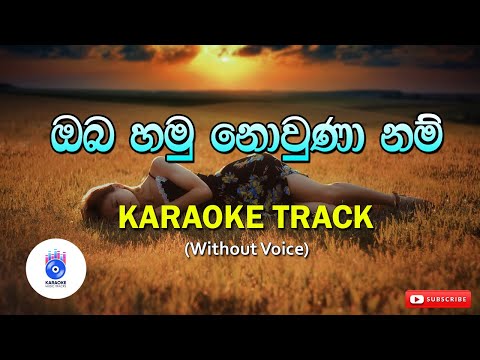 Oba Hamu Nowunanam | ඔබ හමු නොවුණා නම් (Without Voice) | SINHALA KARAOKE
