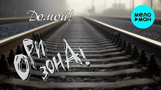 Ори!Зона! – Домой (Single 2026)