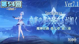 【LIVE配信！】「新キャラ２体同時実装で危険が危ない〈白夜の夢の覚めるが如く〉」原神日記 第54回〈スネージナヤ編 - 第三幕〉【原神】【ネタバレ注意】