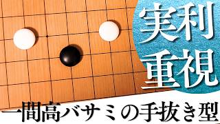 スピード重視で駆け抜ける！小目の一間高バサミ定石の手抜き型戦法【囲碁実況】