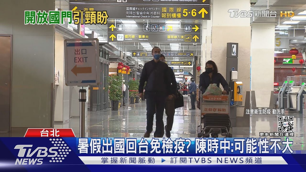 出國旅遊「分階段鬆綁」 觀光局:第三季可期待