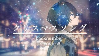 【歌ってみた】クリスマスソング - back number covered by 湖月燕