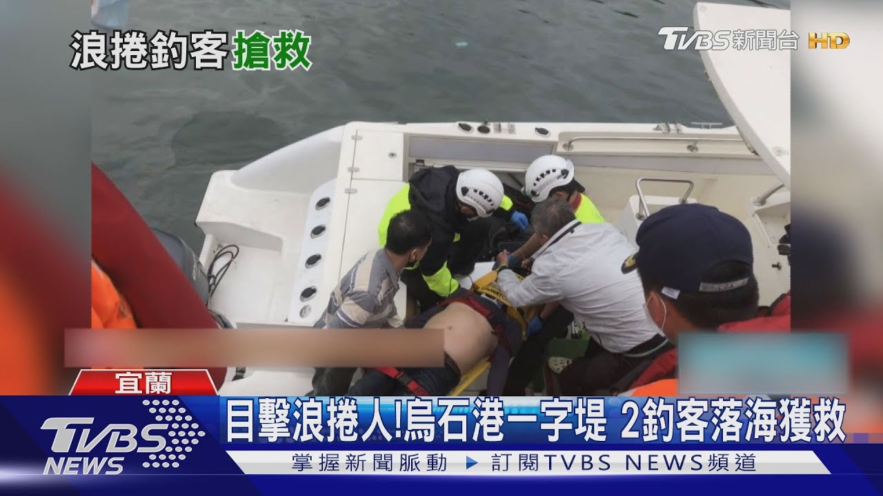 目擊浪捲人!烏石港一字堤 2釣客落海獲救