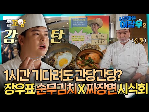 [시골마을이장우2] 1시간 기다려도 간당간당? 장우표 순무김치X짜장면 시식