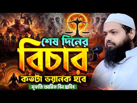 হাশরের ময়দানে শেষ বিচার কতটা ভয়ানক হবে?