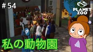 私の動物園《プラネットズー/初見》女性実況 #54