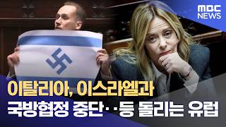 이탈리아, 이스라엘과 국방협정 중단‥등 돌리는 유럽 (2026.04.15/930MBC뉴스)