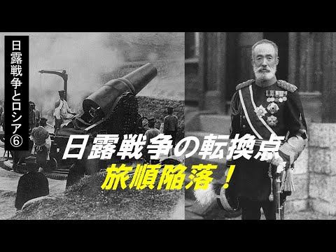 歴史文化学科 「日露戦争と20世紀初頭のロシア」第６回　日露戦争の転換点　旅順陥落！