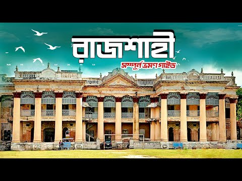 যশোর থেকে রাজশাহী দূরত্ব কত কিলোমিটার, ট্রেনের সময়সূচী, বাসের সময়সূচী, বাস সার্ভিস এবং বাস ভাড়া