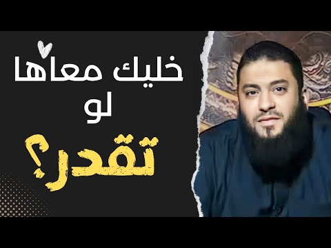 خليك معاها لو تقدر ! .. " المشهد الأخير بين كل اتنين بيحبوا بعض " .. د . حازم شومان