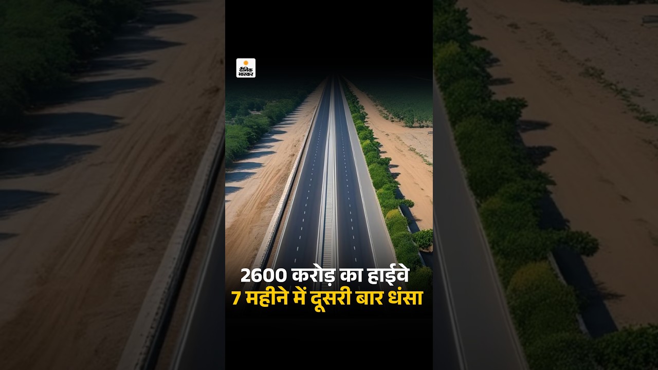 Ujjain Garoth Highway Bridge Controversy: 2600 करोड़ का हाईवे 7 महीने में दूसरी बार धंसा