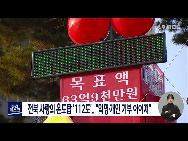 전북 사랑의 온도탑 112도 익명,개인 기부이어져