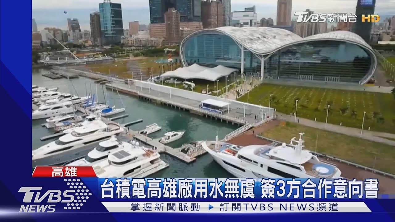 台積電高雄廠100%使用再生水！　與內政部、市府簽訂MOU