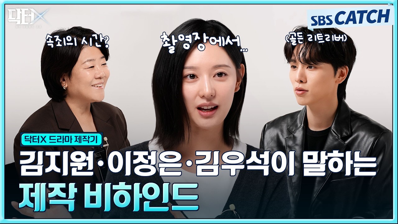 배우들이 말하는 캐릭터부터 현장 비하인드까지🎥 닥터X : 하얀 마피아의 시대 제작기 영상! #닥터X #SBSCat