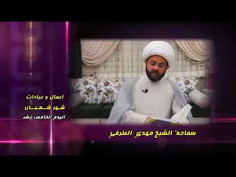 ⁣ثواب زيارة الإمام الحسين (ع) في يوم النصف من شعبان - سماحة الشيخ مهدي الطرفي