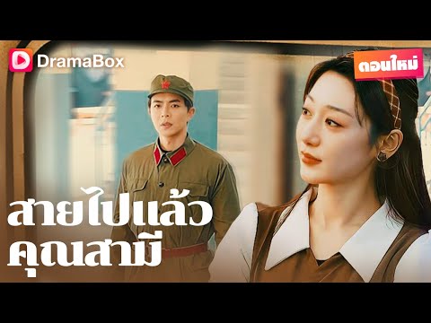 รักแท้แปดปีพังทลาย เมื่อคนรักเลือกปกป้องหญิงสาวในฝันของเขา! | DramaBox