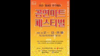 2023 공연아트페스티벌 1일차...