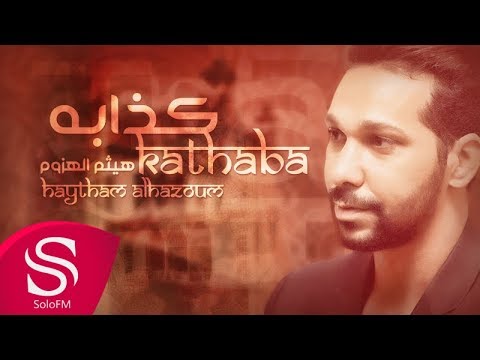 كذابة هيثم الهزوم