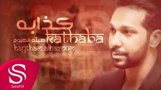 كلمات اغنية كذابة هيثم الهزوم