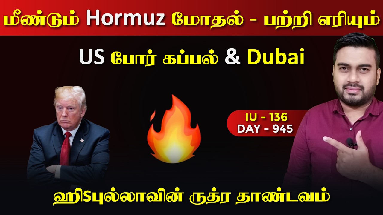 எரிrயும் US por கப்paல் & duabi | அமீரகம் இனி எதிரி | IU - 136 | Inside