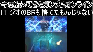 【ゆっくり実況】今更帰ってきたガンダムオンライン 11   ジオのBRも捨てたもんじゃない