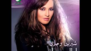 كلمات اغنية طريقتي ومجرباها شيرين وجدي