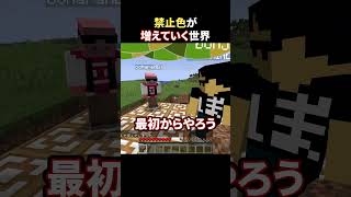 禁止色が増えていく世界 #shorts #マイクラ #Minecraft