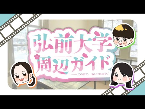 弘前大学周辺ガイド
