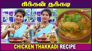 Chicken Thakkadi